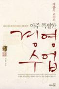 아주 특별한 경영 수업 -이달의 읽을 만한 책  2006년 10월(한국간행물윤리위원회)